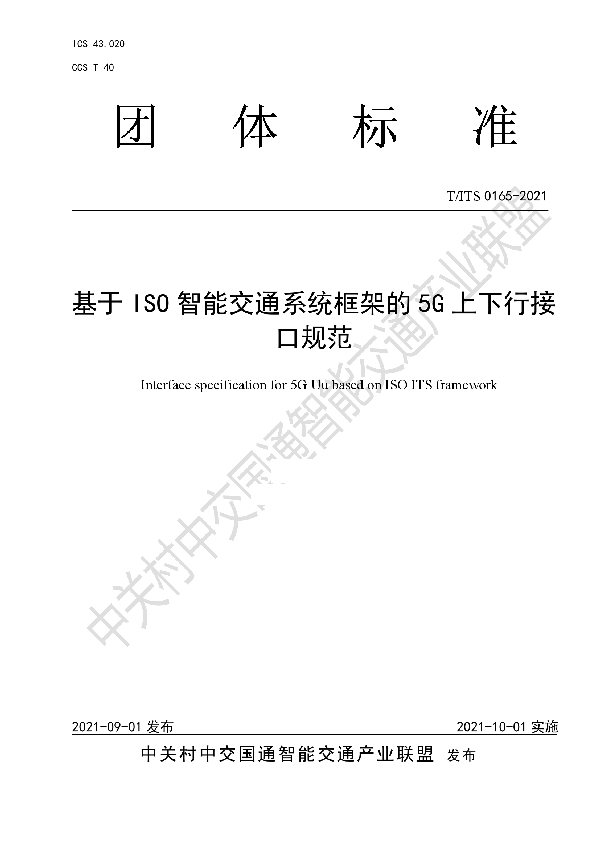 T/ITS 0165-2021 基于ISO智能交通系统框架的5G上下行接口规范