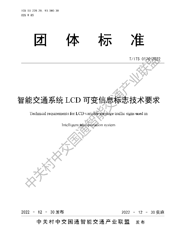 T/ITS 0176-2022 智能交通系统LCD可变信息标志技术要求