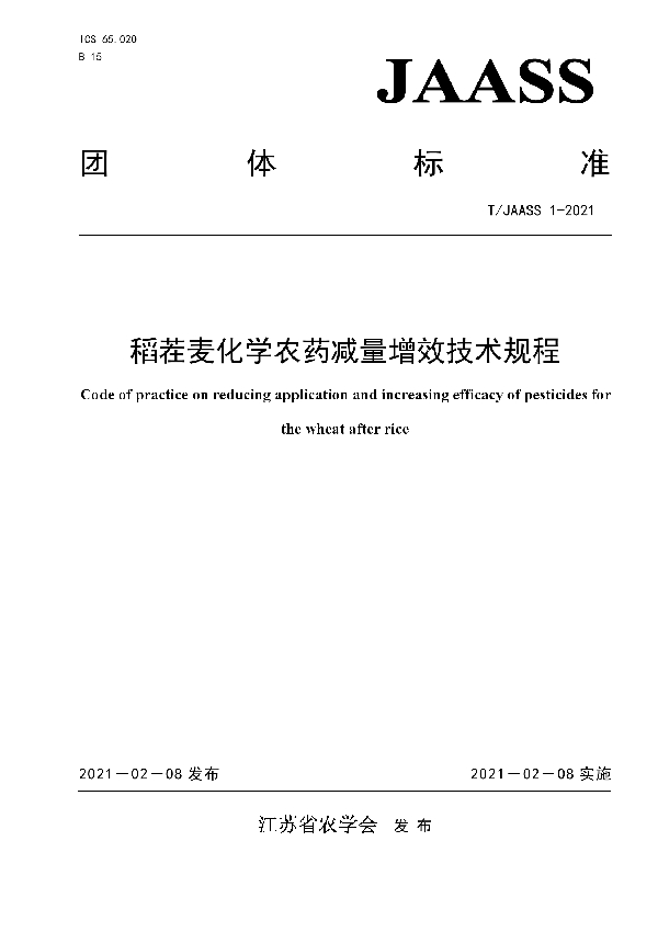 T/JAASS 1-2021 稻茬麦化学农药减量增效技术规程