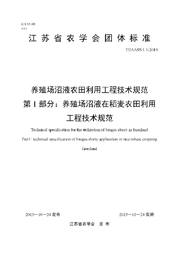 T/JAASS 1.1-2019 养殖场沼液农田利用工程技术规范 第1部分：养殖场沼液在稻麦农田利用工程技术规范