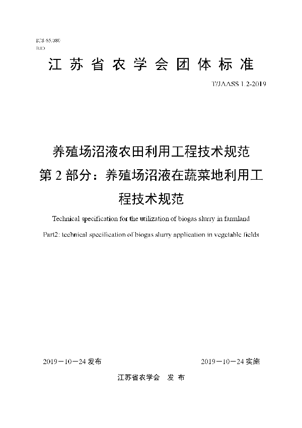 T/JAASS 1.2-2019 养殖场沼液农田利用工程技术规范 第2部分：养殖场沼液在蔬菜地利用工程技术规范