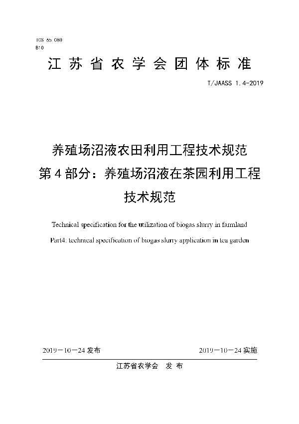 T/JAASS 1.4-2019 养殖场沼液农田利用工程技术规范 第4部分：养殖场沼液在茶园利用工程技术规范