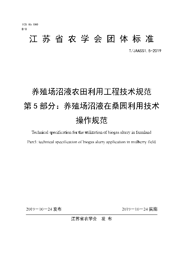 T/JAASS 1.5-2019 养殖场沼液农田利用工程技术规范 第5部分：养殖场沼液在桑园利用技术操作规范