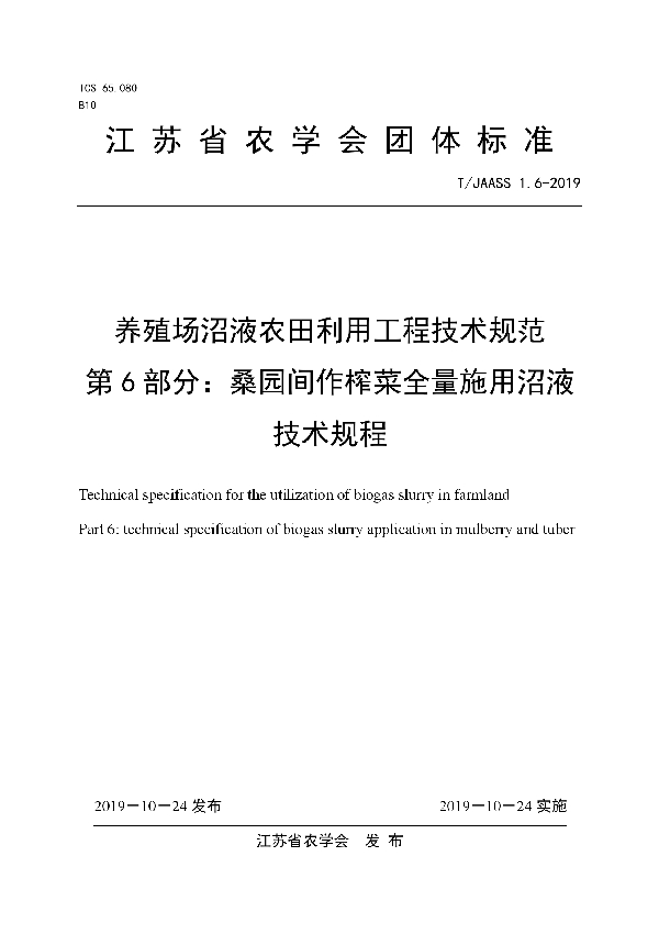 T/JAASS 1.6-2019 养殖场沼液农田利用工程技术规范 第6部分：桑园间作榨菜全量施用沼液技术规程