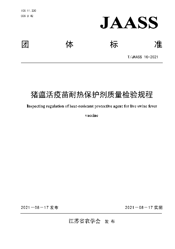 T/JAASS 10-2021 猪瘟活疫苗耐热保护剂质量检验规程