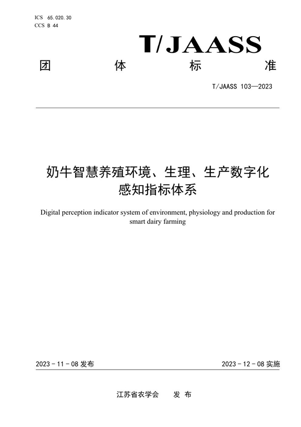 T/JAASS 103-2023 奶牛智慧养殖环境、生理、生产数字化 感知指标体系