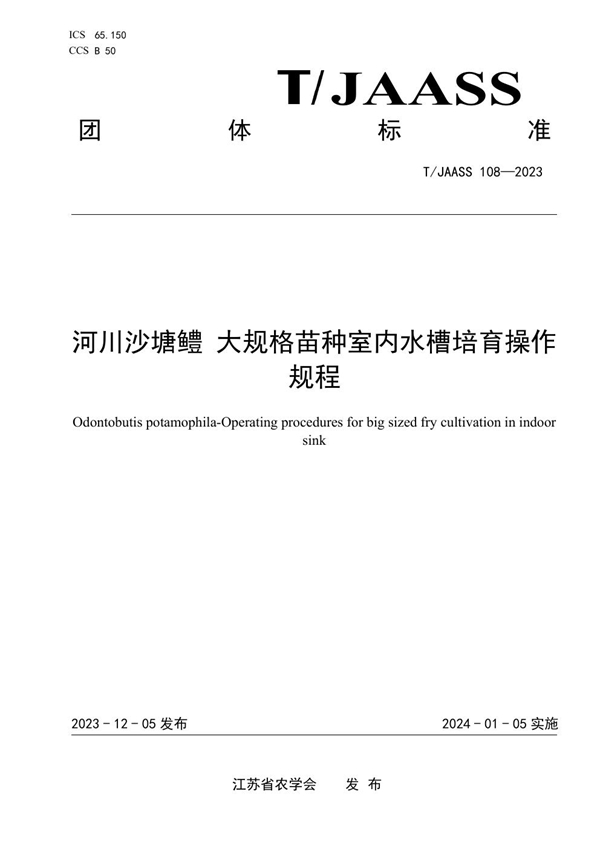 T/JAASS 108-2023 河川沙塘鳢 大规格苗种室内水槽培育操作规程