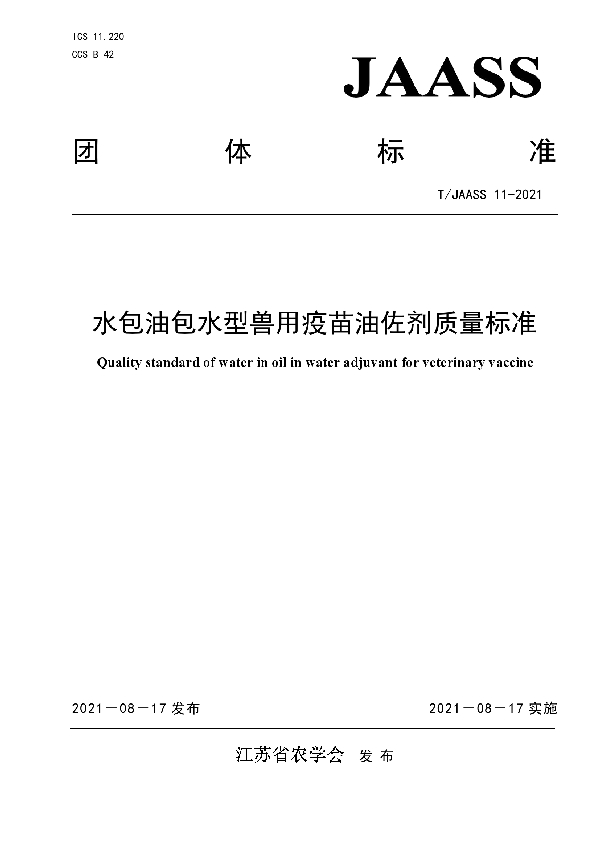 T/JAASS 11-2021 水包油包水型兽用疫苗油佐剂质量标准