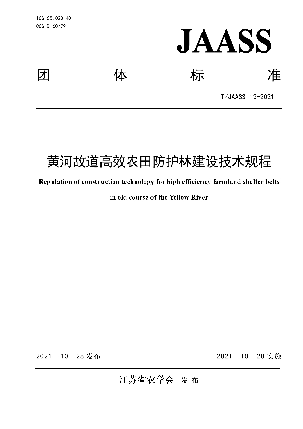 T/JAASS 13-2021 黄河故道高效农田防护林建设技术规程