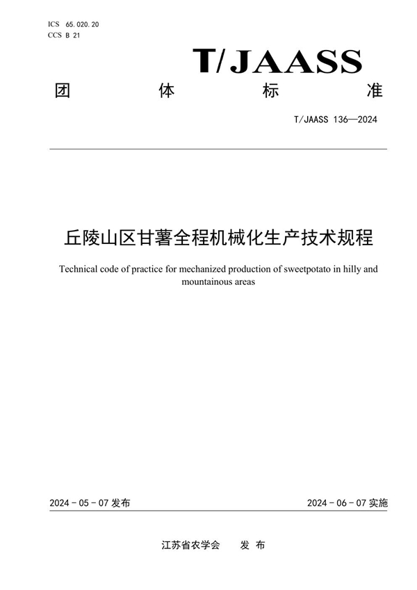 T/JAASS 136-2024 丘陵山区甘薯全程机械化生产技术规程