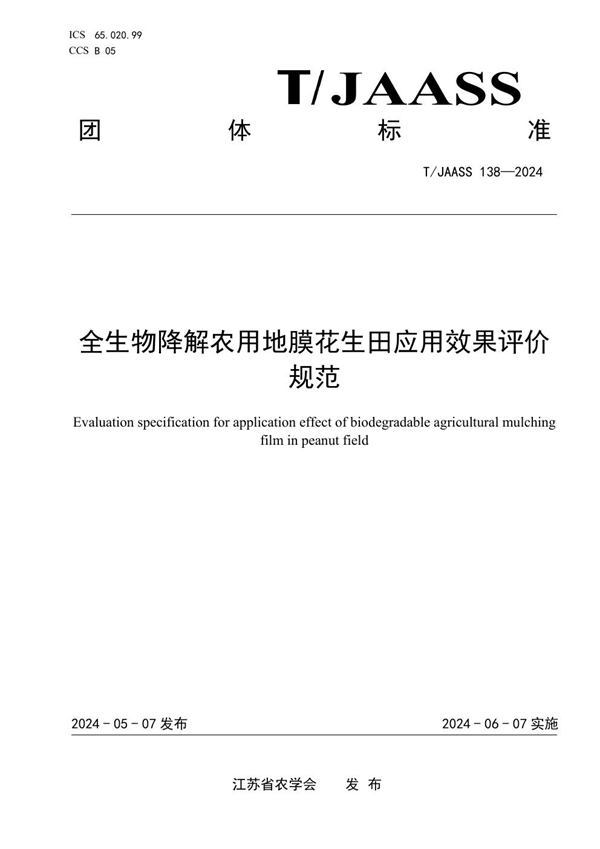 T/JAASS 138-2024 全生物降解农用地膜花生田应用效果评价规范