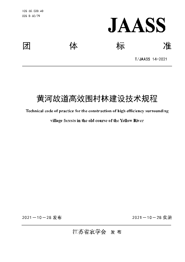 T/JAASS 14-2021 黄河故道高效围村林建设技术规程