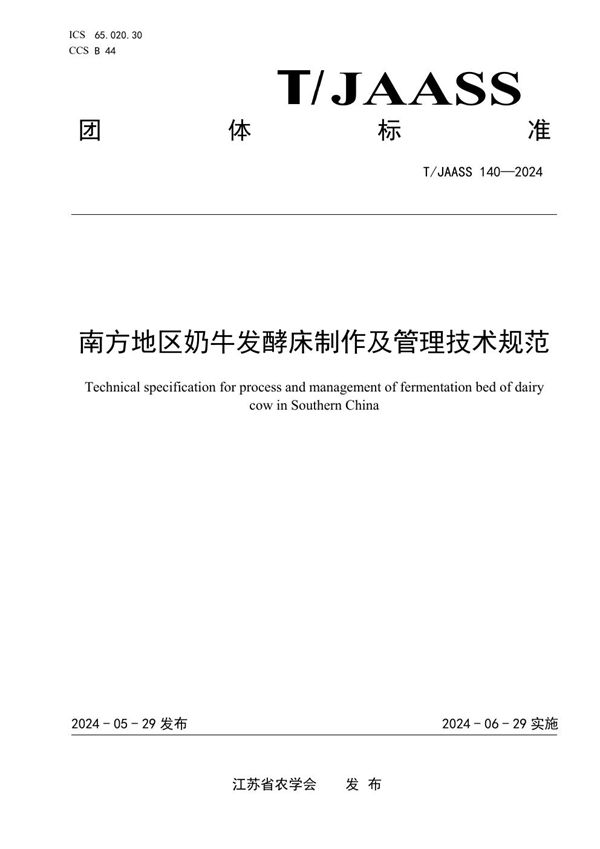 T/JAASS 140-2024 南方地区奶牛发酵床制作及管理技术规范