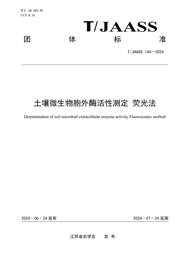 T/JAASS 144-2024 土壤微生物胞外酶活性测定 荧光法