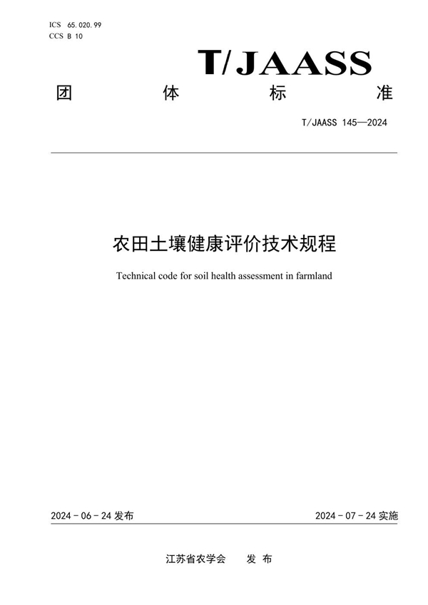 T/JAASS 145-2024 农田土壤健康评价技术规程