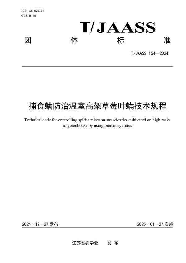 T/JAASS 154-2024 捕食螨防治温室高架草莓叶螨技术规程