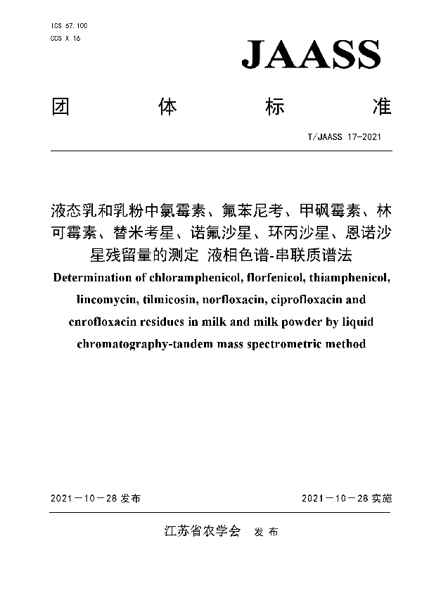 T/JAASS 17-2021 液态乳和乳粉中氯霉素、氟苯尼考、甲砜霉素、林 可霉素、替米考星、诺氟沙星、环丙沙星、恩诺沙 星残留量的测定 液相色谱-串联质谱法