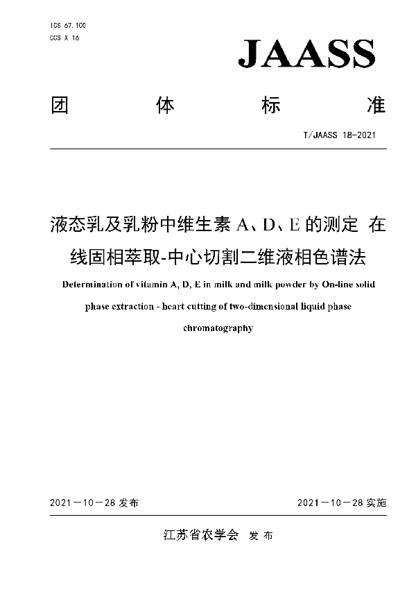 T/JAASS 18-2021 液态乳及乳粉中维生素 A、D、E 的测定 在 线固相萃取-中心切割二维液相色谱法