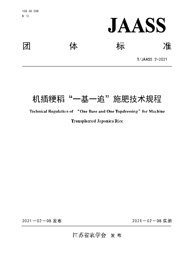 T/JAASS 2-2021 机插粳稻“一基一追”施肥技术规程