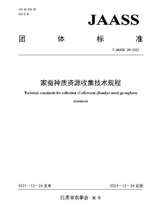 T/JAASS 20-2021 家蚕种质资源收集技术规程