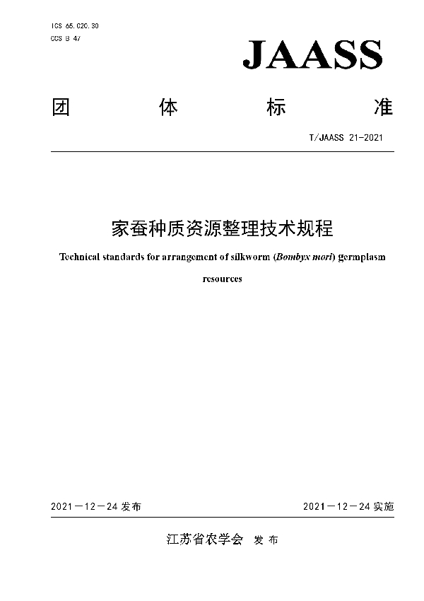 T/JAASS 21-2021 家蚕种质资源整理技术规程