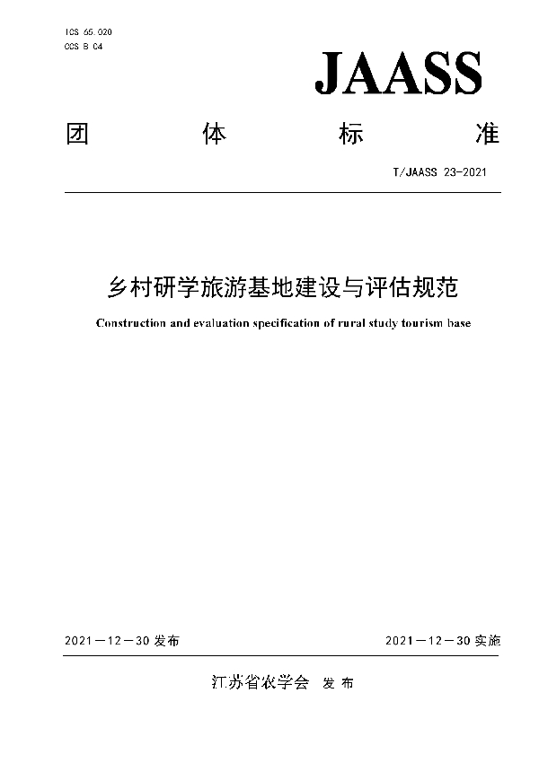 T/JAASS 23-2021 乡村研学旅游基地建设与评估规范