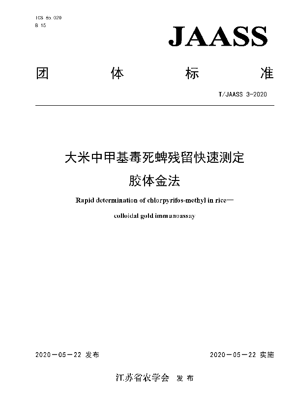 T/JAASS 3-2020 大米中甲基毒死蜱残留快速测定    胶体金法