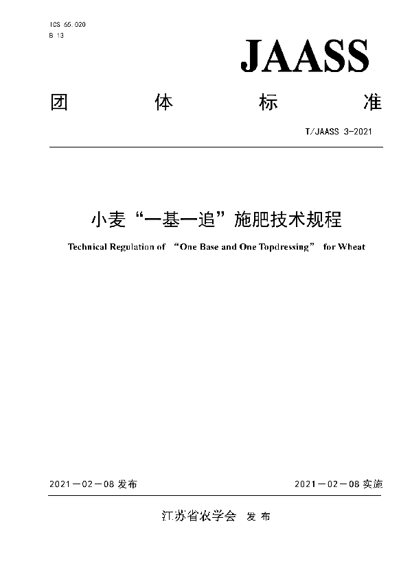 T/JAASS 3-2021 小麦“一基一追”施肥技术规程