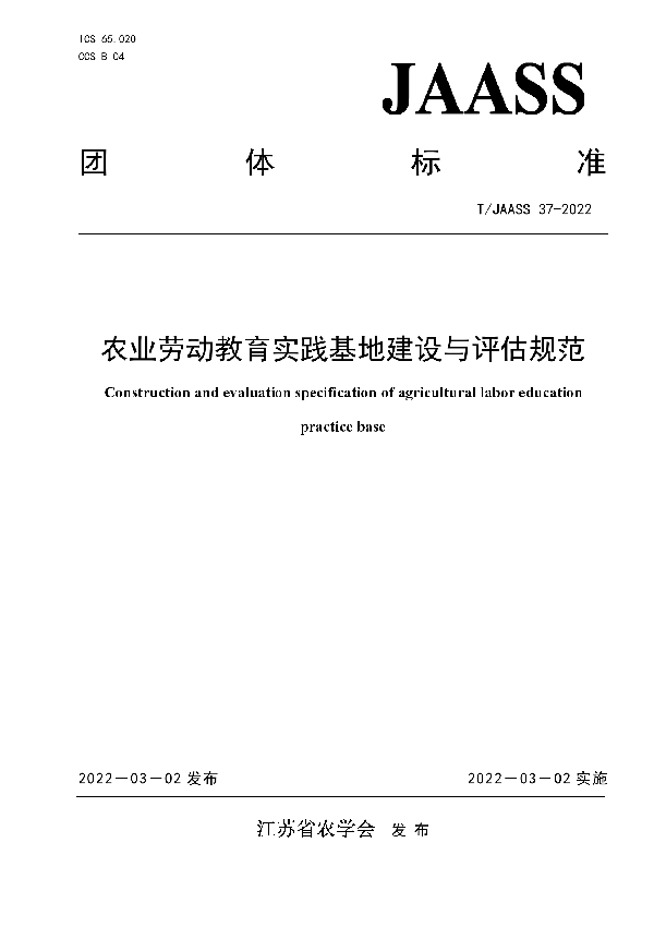 T/JAASS 37-2022 农业劳动教育实践基地建设与评估规范