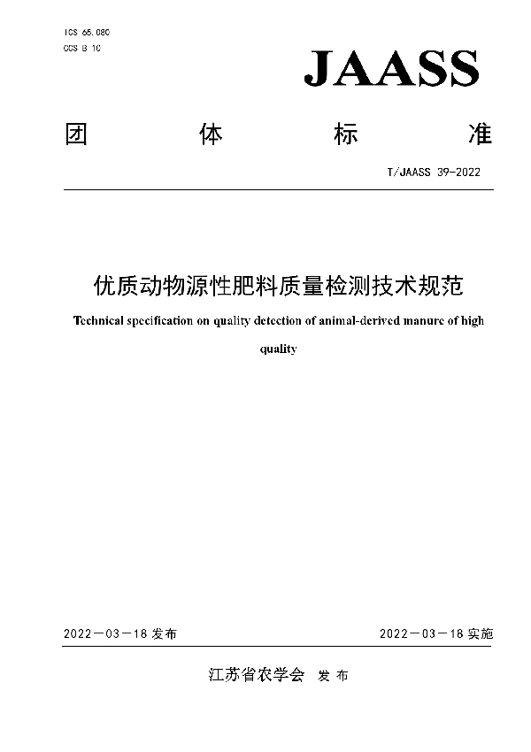 T/JAASS 39-2022 优质动物源性肥料质量检测技术规范