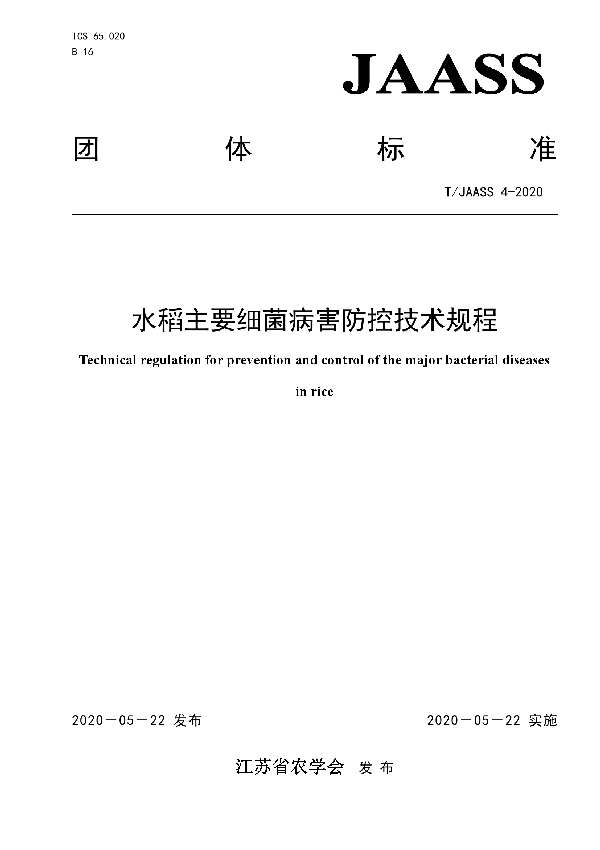 T/JAASS 4-2020 水稻主要细菌病害防控技术规程