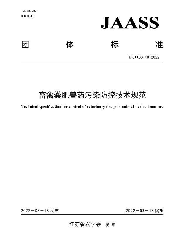 T/JAASS 40-2022 畜禽粪肥兽药污染防控技术规范