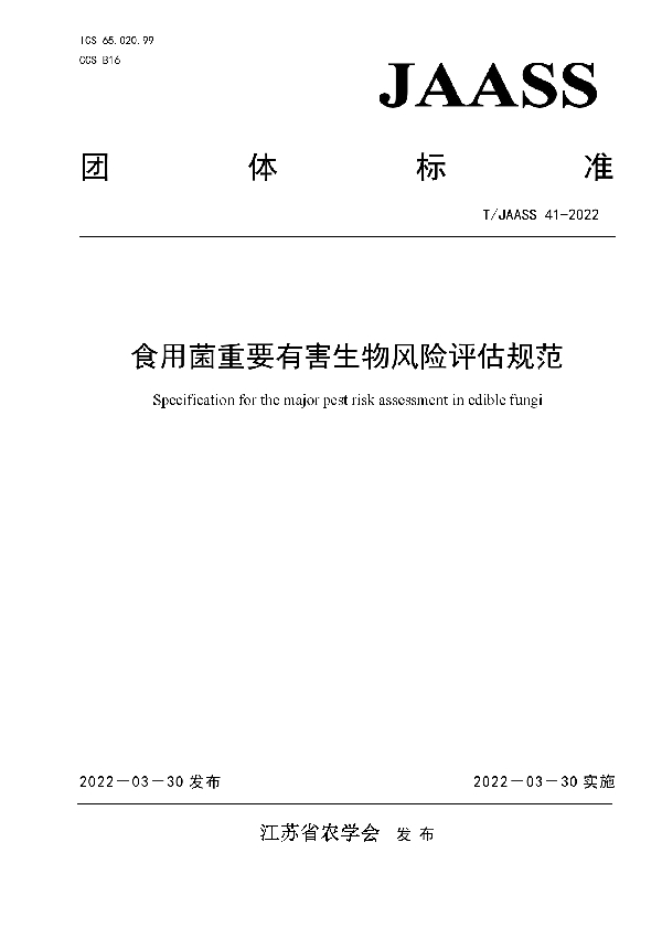 T/JAASS 41-2022 食用菌重要有害生物风险评估规范