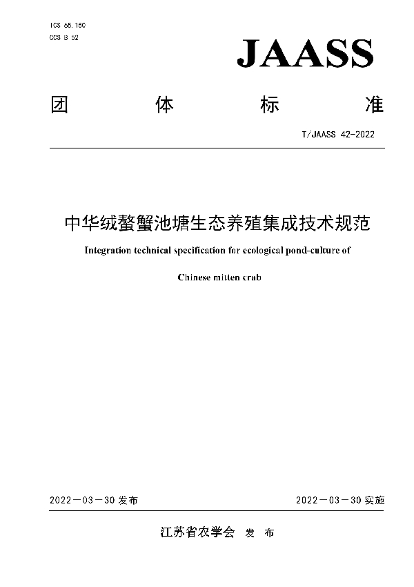 T/JAASS 42-2022 中华绒螯蟹池塘生态养殖集成技术规范