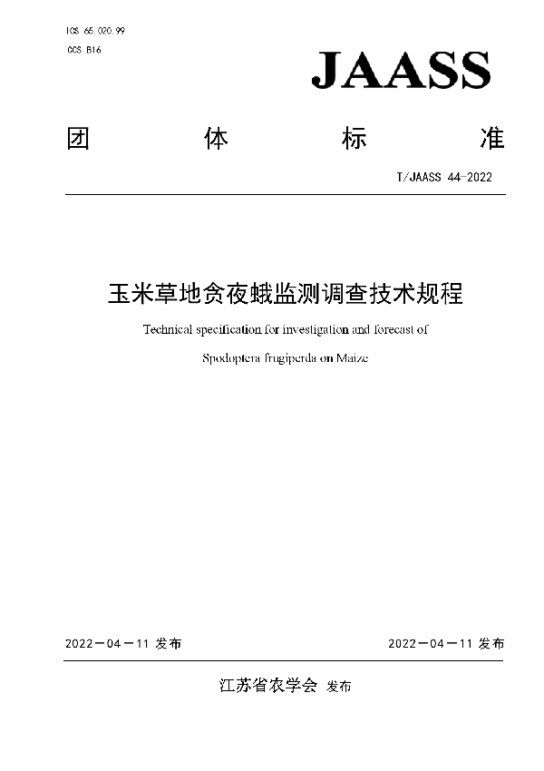 T/JAASS 44-2022 玉米草地贪夜蛾监测调查技术规程