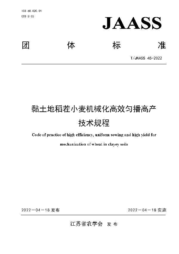 T/JAASS 45-2022 黏土地稻茬小麦机械化高效匀播高产技术规程