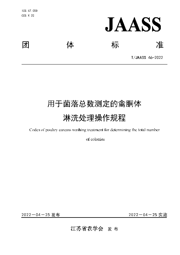 T/JAASS 46-2022 用于菌落总数测定的禽胴体淋洗处理操作规程