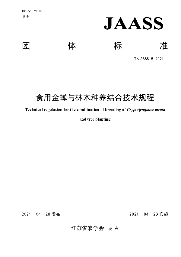 T/JAASS 5-2021 食用金蝉与林木种养结合技术规程