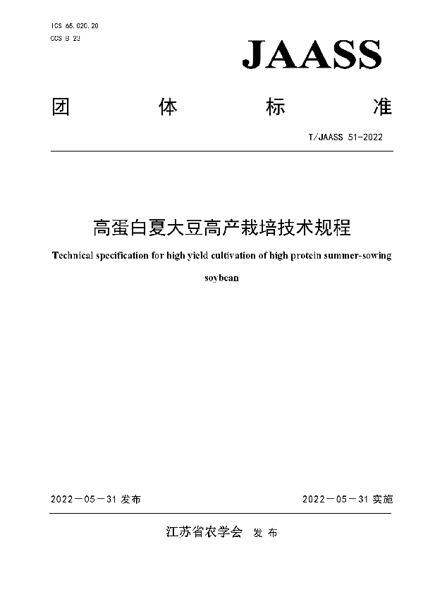 T/JAASS 51-2022 高蛋白夏大豆高产栽培技术规程