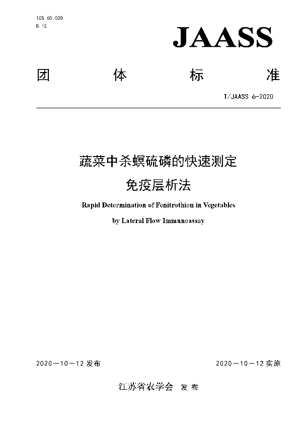 T/JAASS 6-2020 蔬菜中杀螟硫磷的快速测定 免疫层析法