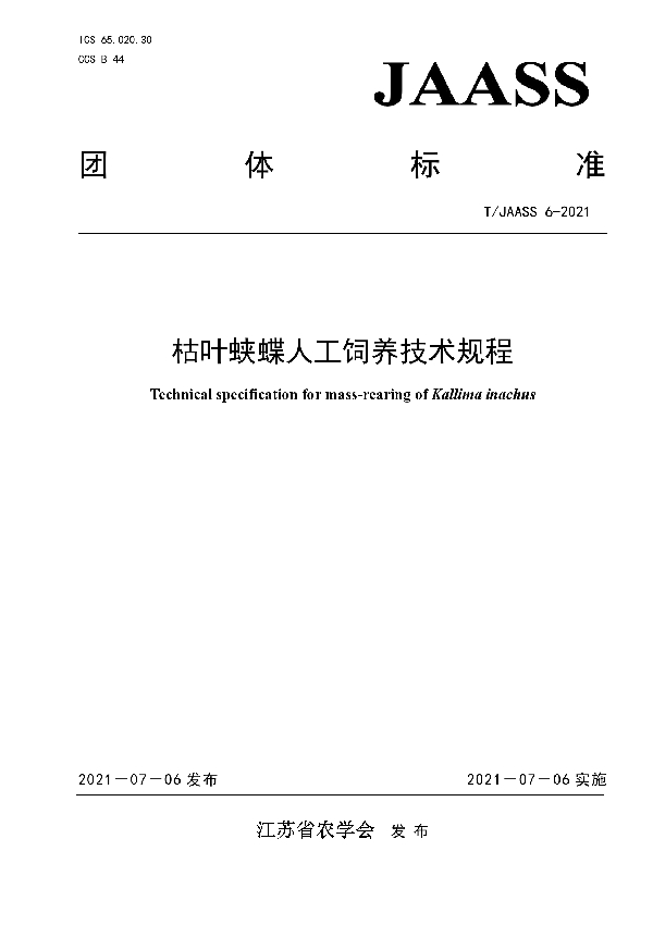 T/JAASS 6-2021 枯叶蛱蝶人工饲养技术规程