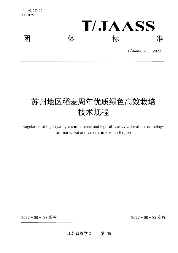 T/JAASS 63-2022 苏州地区稻麦周年优质绿色高效栽培技术规程