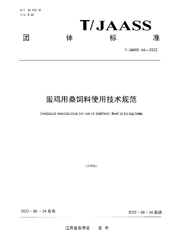 T/JAASS 66-2022 蛋鸡用桑饲料使用技术规范