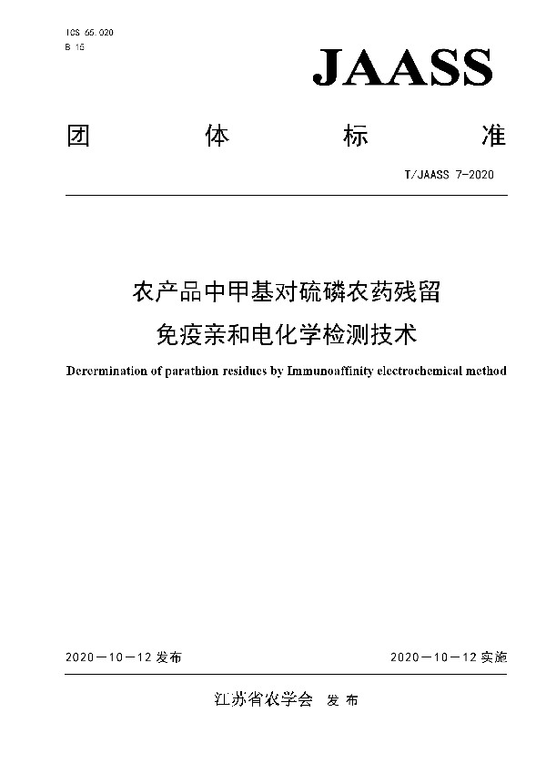 T/JAASS 7-2020 农产品中甲基对硫磷农药残留免疫亲和电化学检测技术