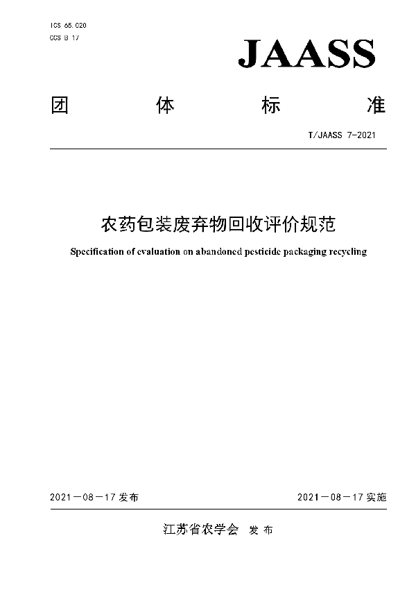 T/JAASS 7-2021 农药包装废弃物回收评价规范