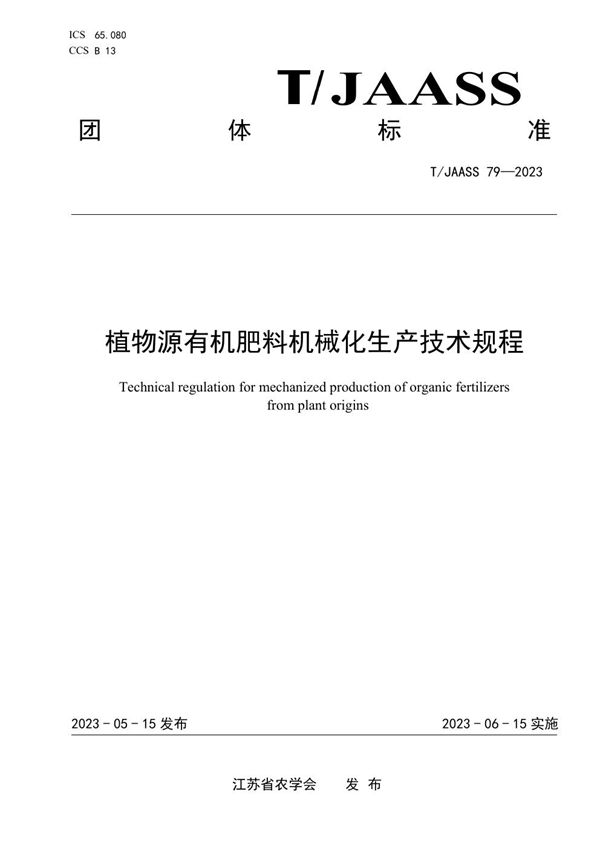 T/JAASS 79-2023 植物源有机肥料机械化生产技术规程