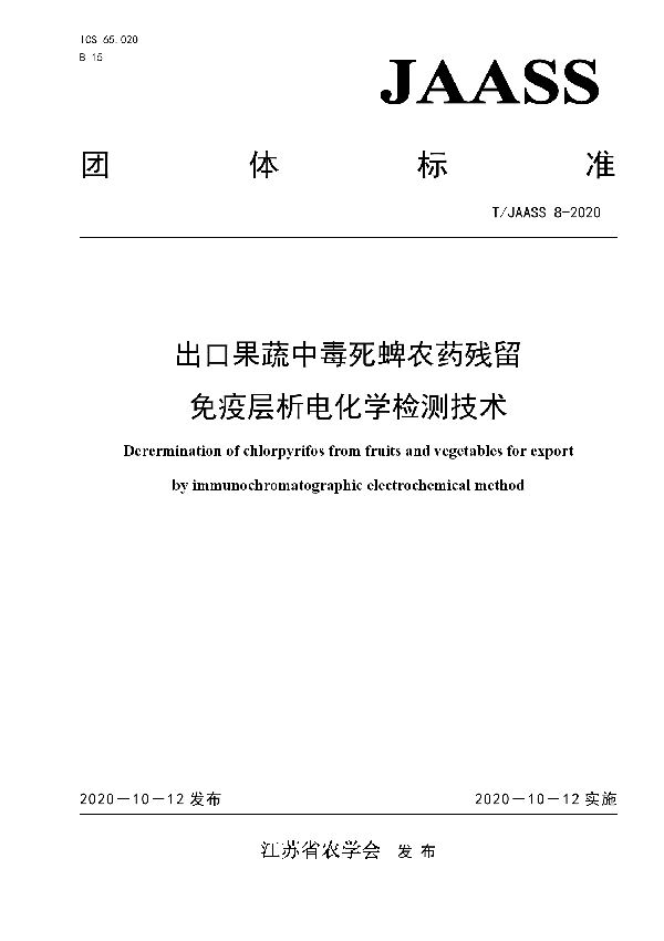 T/JAASS 8-2020 出口果蔬中毒死蜱农药残留 免疫层析电化学检测技术