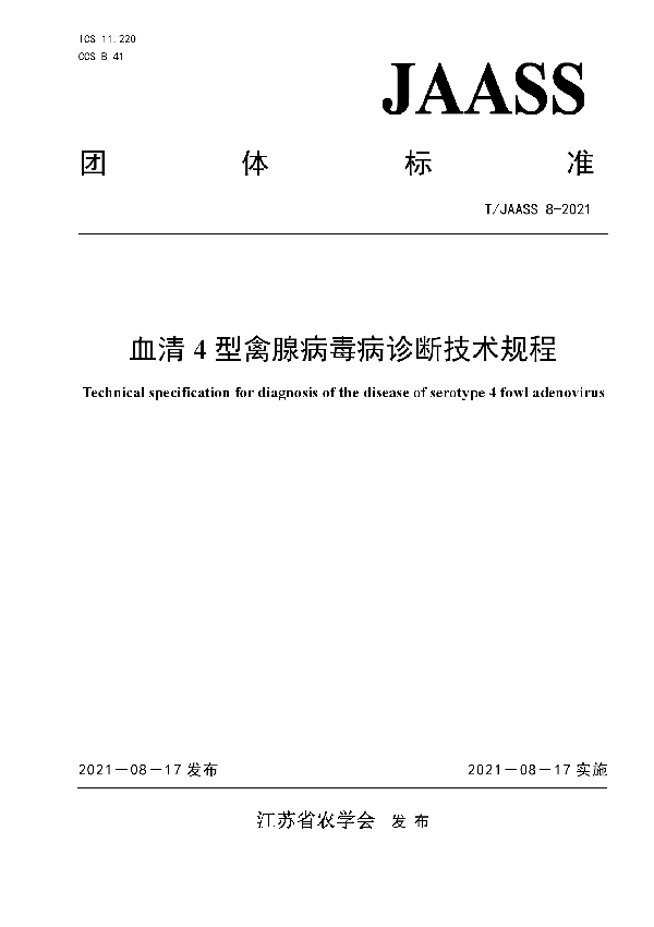 T/JAASS 8-2021 血清4型禽腺病毒病诊断技术规程