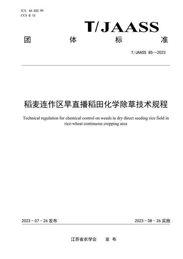 T/JAASS 85-2023 稻麦连作区旱直播稻田化学除草技术规程