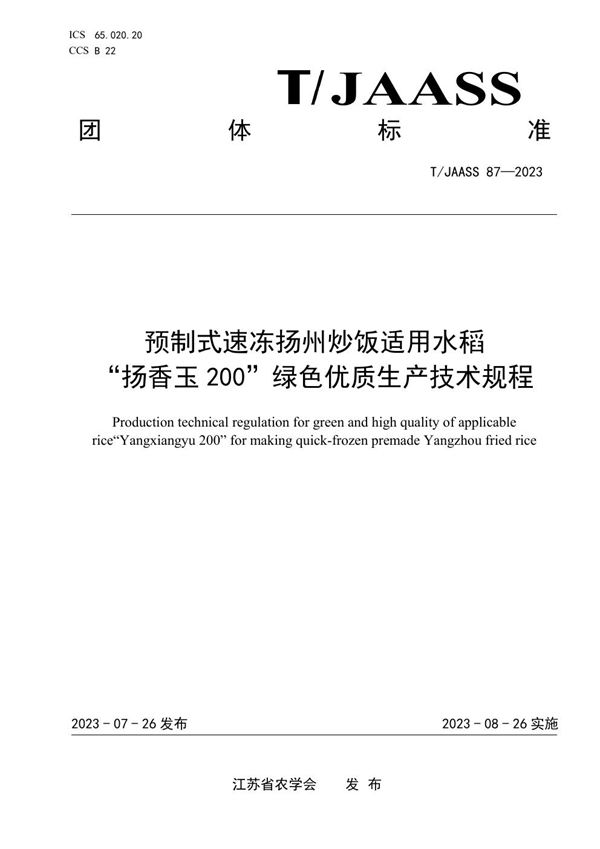 T/JAASS 87-2023 预制式速冻扬州炒饭适用水稻 “扬香玉200”绿色优质生产技术规程